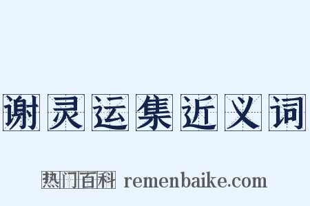 谢灵运集近义词是什么意思的图片